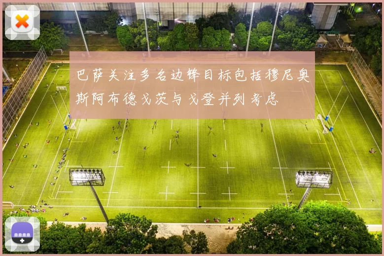 巴萨关注多名边锋目标包括穆尼奥斯阿布德戈茨与戈登并列考虑