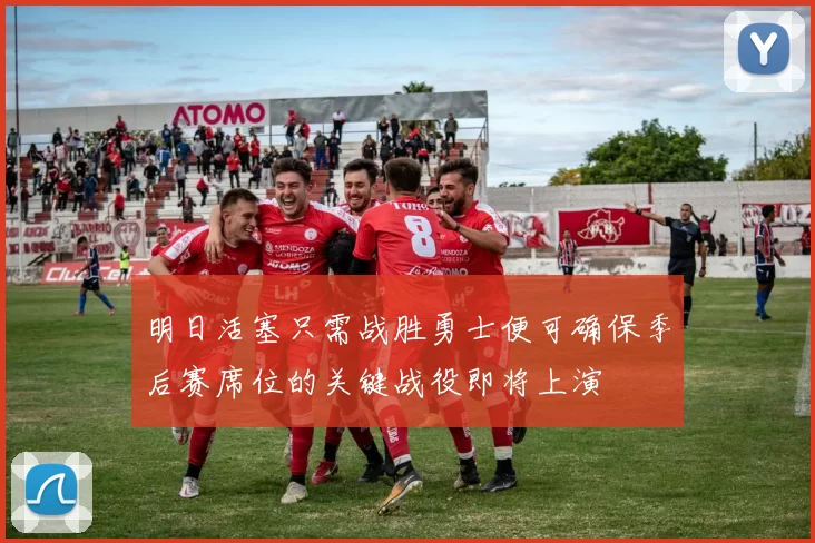 明日活塞只需战胜勇士便可确保季后赛席位的关键战役即将上演