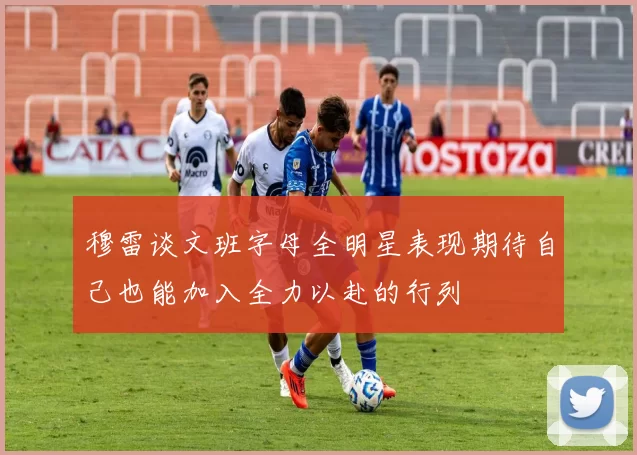 穆雷谈文班字母全明星表现期待自己也能加入全力以赴的行列
