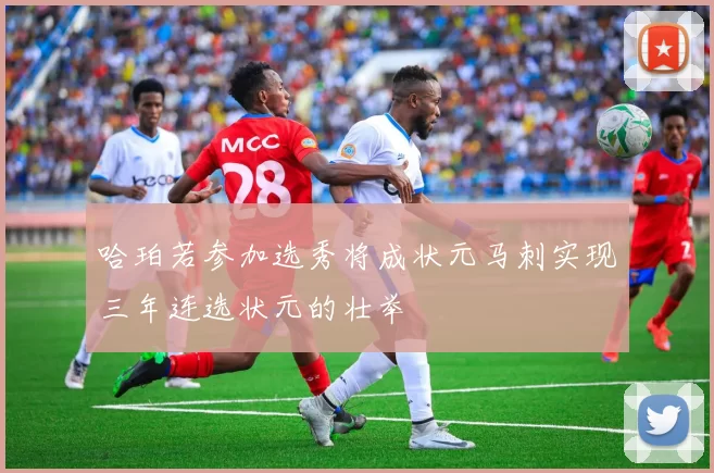 哈珀若参加选秀将成状元马刺实现三年连选状元的壮举