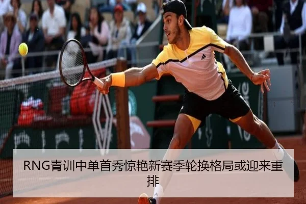 RNG青训中单首秀惊艳新赛季轮换格局或迎来重排 | MilanSports